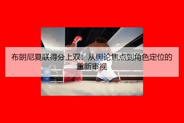bu-lang-ni-xia-lian-de-fen-shang-shuang-cong-yu-lun-jiao-dian-dao-jue-se-ding-wei-de-chong-xin-shen-shi-2-351.jpg