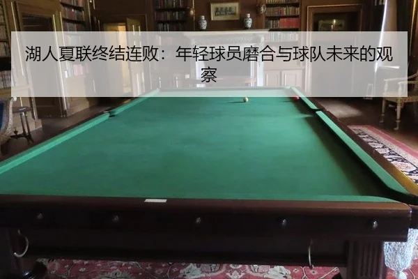 hu-ren-xia-lian-zhong-jie-lian-bai-nian-qing-qiu-yuan-mo-he-yu-qiu-dui-wei-lai-de-guan-cha-2-385.jpg
