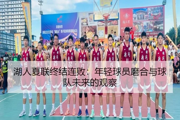 湖人夏联终结连败：年轻球员磨合与球队未来的观察
