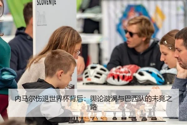 内马尔伤退世界杯背后：舆论漩涡与巴西队的未竟之路