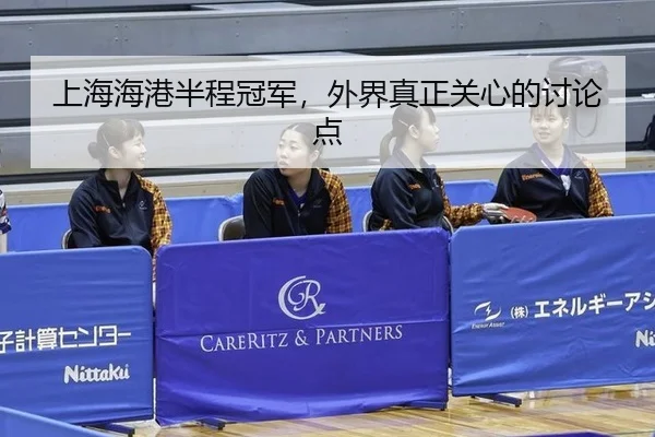 上海海港半程冠军，外界真正关心的讨论点